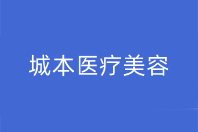 沈阳市城本医疗美容诊所