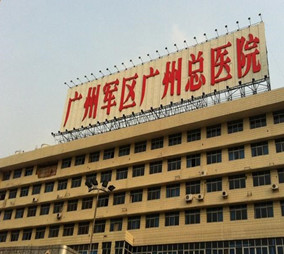 广州军区总医院激光整形美容科
