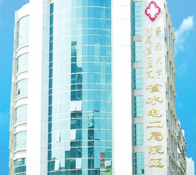 广东省水电医院