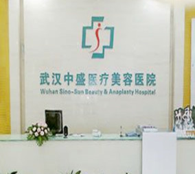 武汉中盛医疗美容医院