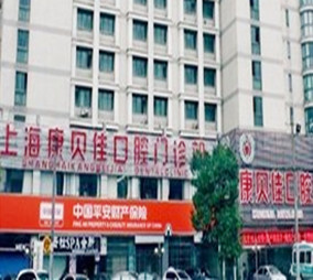 上海康贝佳口腔诊所
