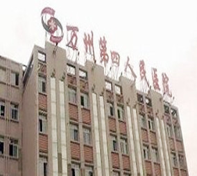 重庆万州区第四人民医院