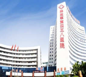 中国人民解放军第四五八医院皮肤美容中心