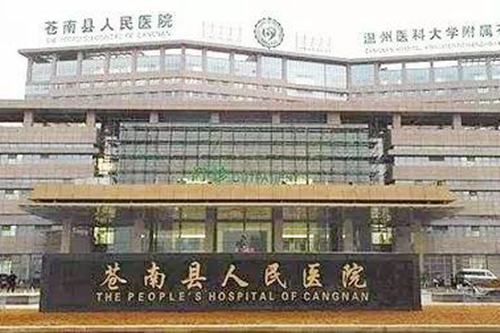 温州苍南人民医院整形美容外科