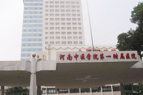 河南中医学院第一附属医院整形美容外科