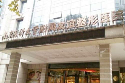 南京医科大学友谊整形外科医院常州分院