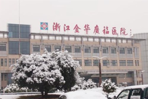 金华广福医院
