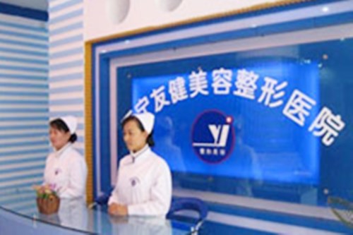 西宁友健美容整形医院