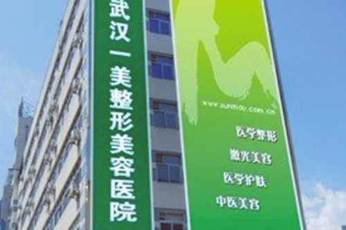 武汉一美整形医院