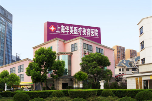 上海华美整形美容医院
