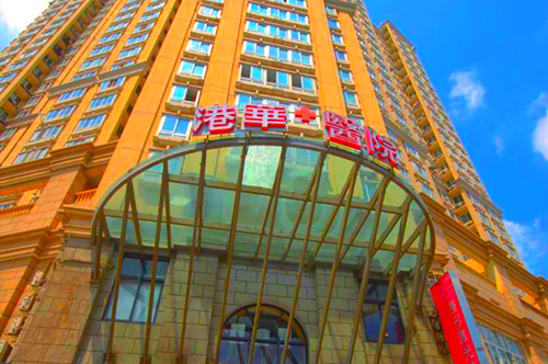 上海港华整形美容医院