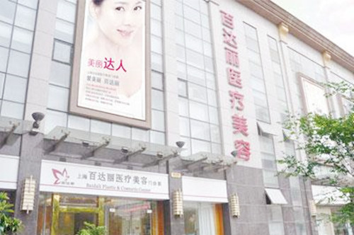 上海百达丽医疗美容医院