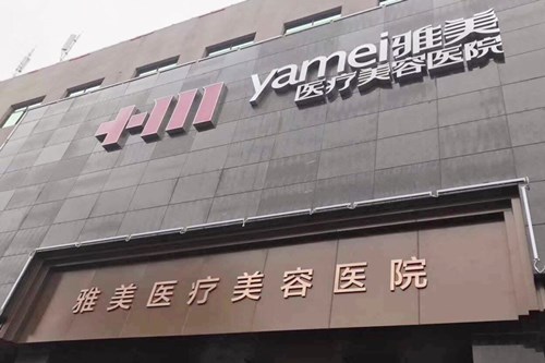 湘潭雅美医疗美容医院