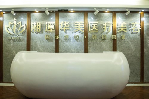 湘潭华美医疗美容