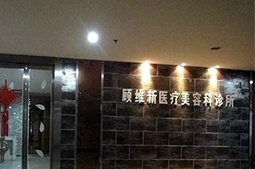 湘潭市顾维新医疗美容诊所