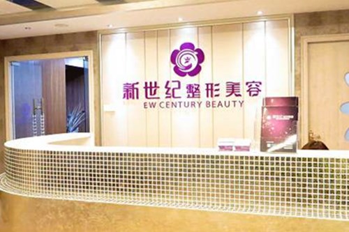 福州新世纪整形美容医院