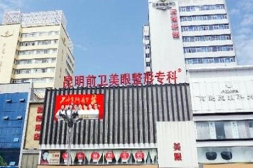 昆明前卫美眼医疗美容整形诊所
