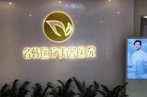 武汉名韩医疗美容医院