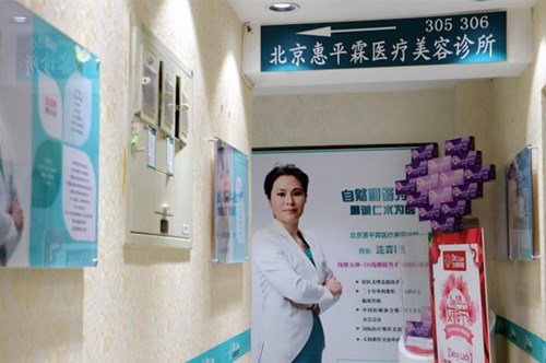 北京惠平霖医疗美容诊所