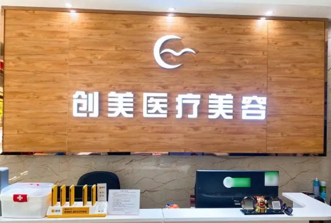 沈阳创美医疗美容门诊部