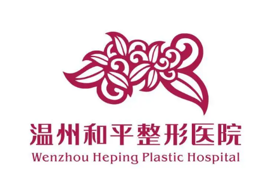 温州和平国际医院整形美容中心