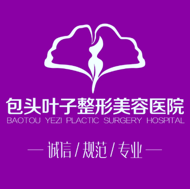 包头叶子整形美容医院
