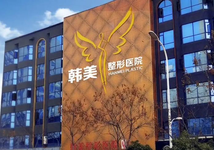 襄阳韩美医疗美容医院