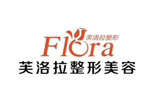 义乌芙洛拉医疗美容门诊部