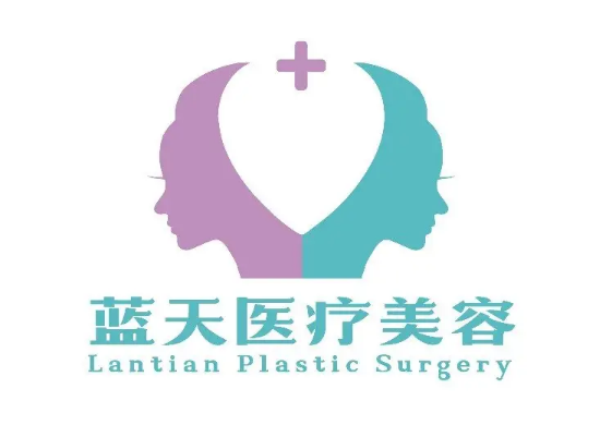 沈阳蓝天医疗美容门诊部