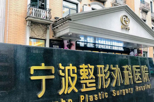 宁波壬美整形外科医院