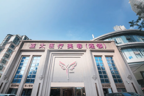 呼和浩特亚太医疗美容医院