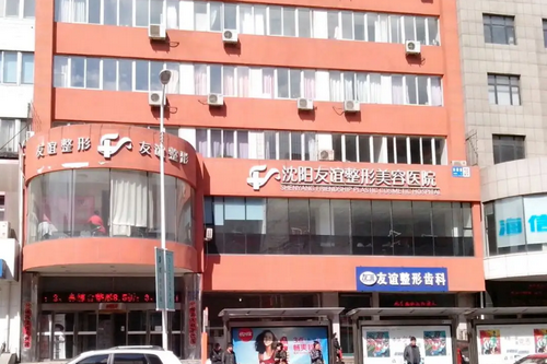沈阳友谊美容医院如何