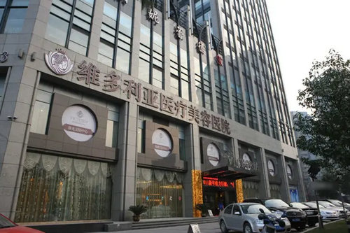 金华维多利亚医疗美容医院