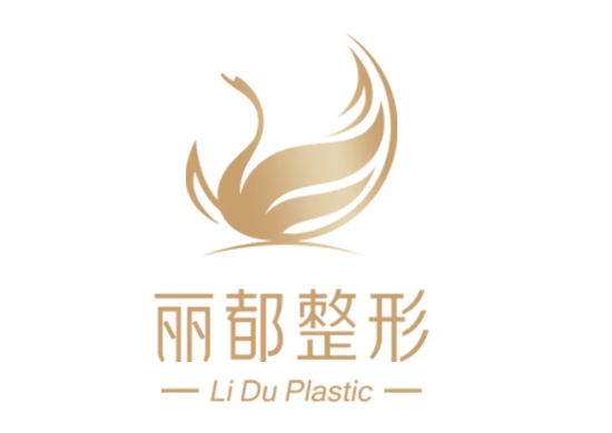 淮南丽都医疗美容门诊部