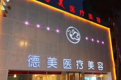 怀化德美医疗美容门诊部