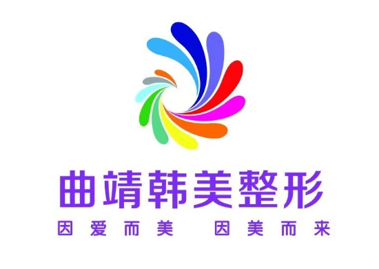 曲靖韩美医疗美容门诊部