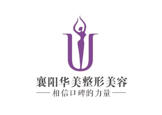 襄阳华美医疗美容门诊部