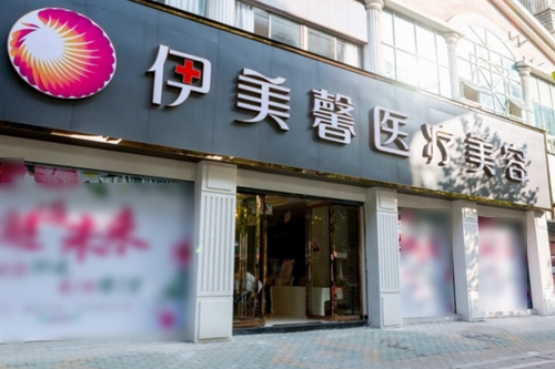武汉伊美馨医疗美容门诊部