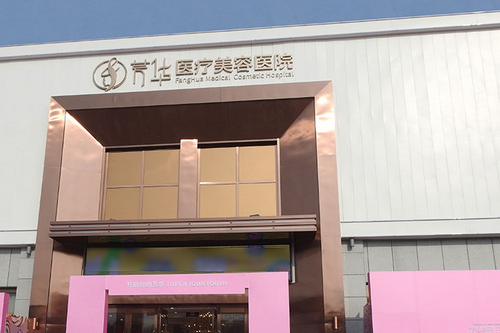 晋城芳华医疗美容医院