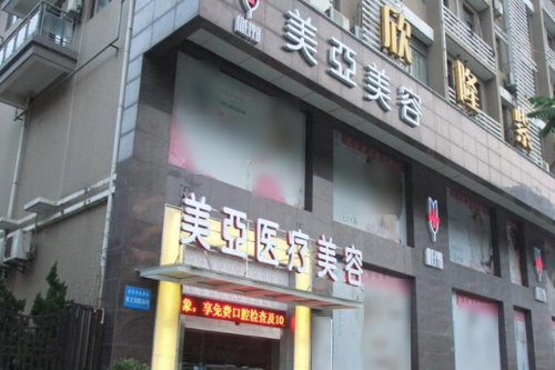 阳泉美亚医学整形美容诊所