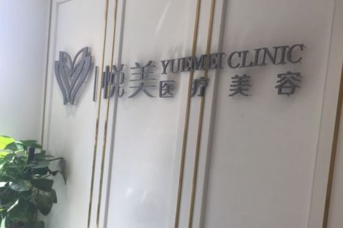 长治悦美医疗美容诊所