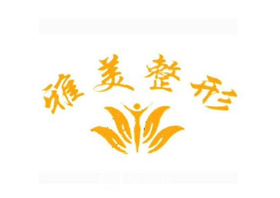 临汾雅美医疗美容门诊部