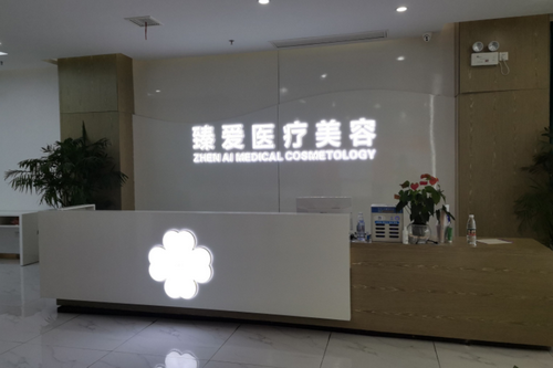 运城臻美整形美容医院
