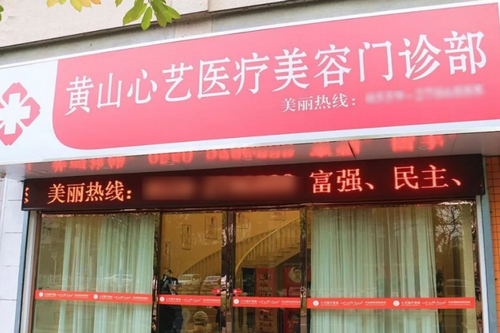 黄山心艺医疗美容门诊部