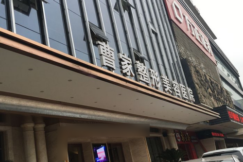 常德曹家整形医疗美容医院