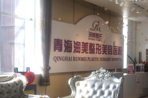青海润美整形美容医院