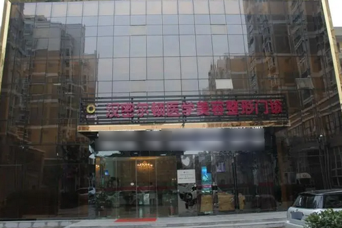 宿州汉密尔顿医学美容医院