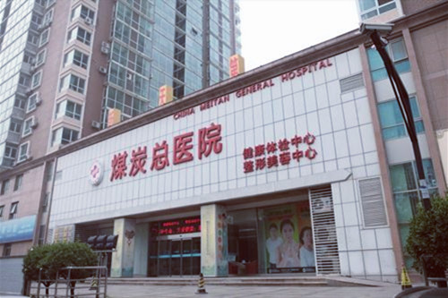 北京煤炭整形美容总医院