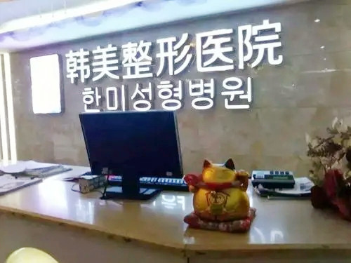 怀化韩美医疗美容整形医院