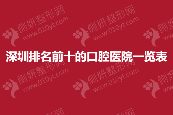 深圳排名前十的口腔医院一览表